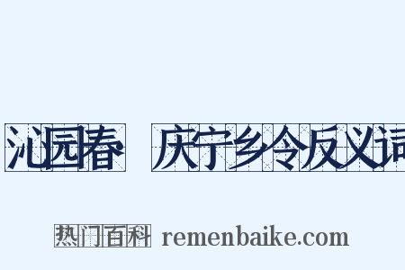 沁园春·庆宁乡令反义词是什么意思的图片